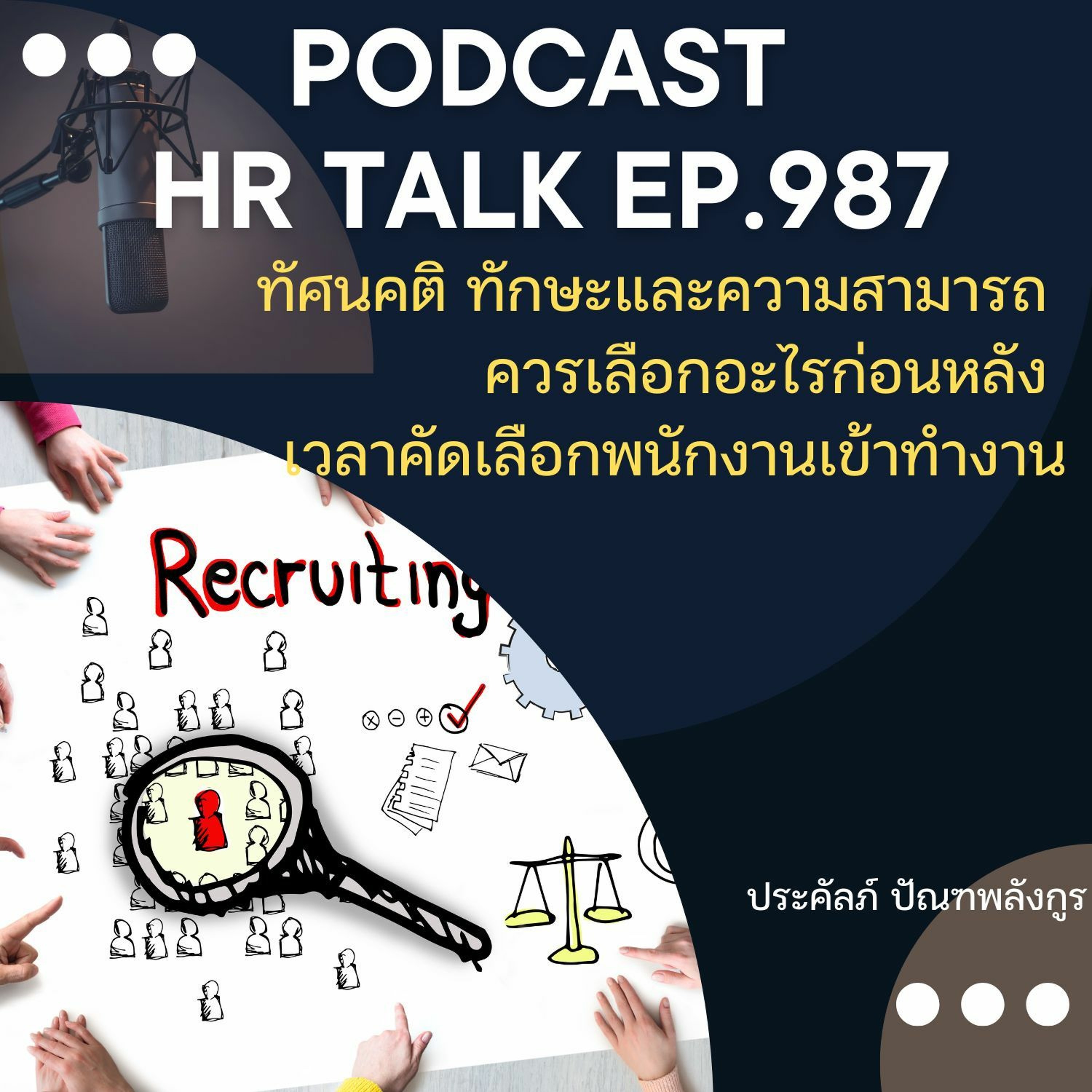 EP. 987 ทัศนคติ ทักษะและความสามารถ ควรเลือกอะไรก่อนหลัง เวลาคัดเลือกพนักงาน episode artwork