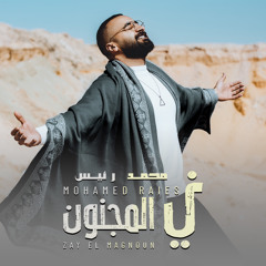 Zy El Magnon - زي المجنون