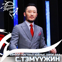 Зэмлэл магтаал хоёрыг зэрэг даа Episode #074 С.Тэмүүжин