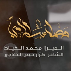 وصل سلامي | الميرزا محمد الخياط