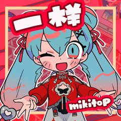 みきとP - 一样(同じ / The Same) ft. 初音ミク V4C