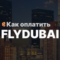 Как оплатить FlyDubai из России в 2024 году