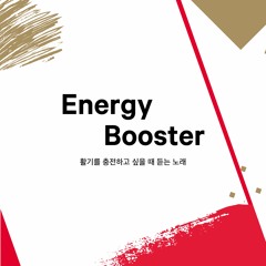 2021년, 21일 프로그램 - Energy Booster (mixed by WanSeong)