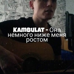 Kambulat - Она Немного Ниже Меня Ростом (Cover by SEGO / СЕГО)