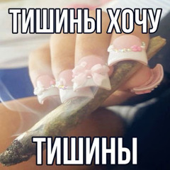 шум в ушах feat молодой бензин