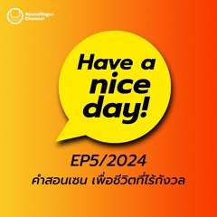คำสอนเซน เพื่อชีวิตที่ไร้กังวล | Have A Nice Day! EP5/2024