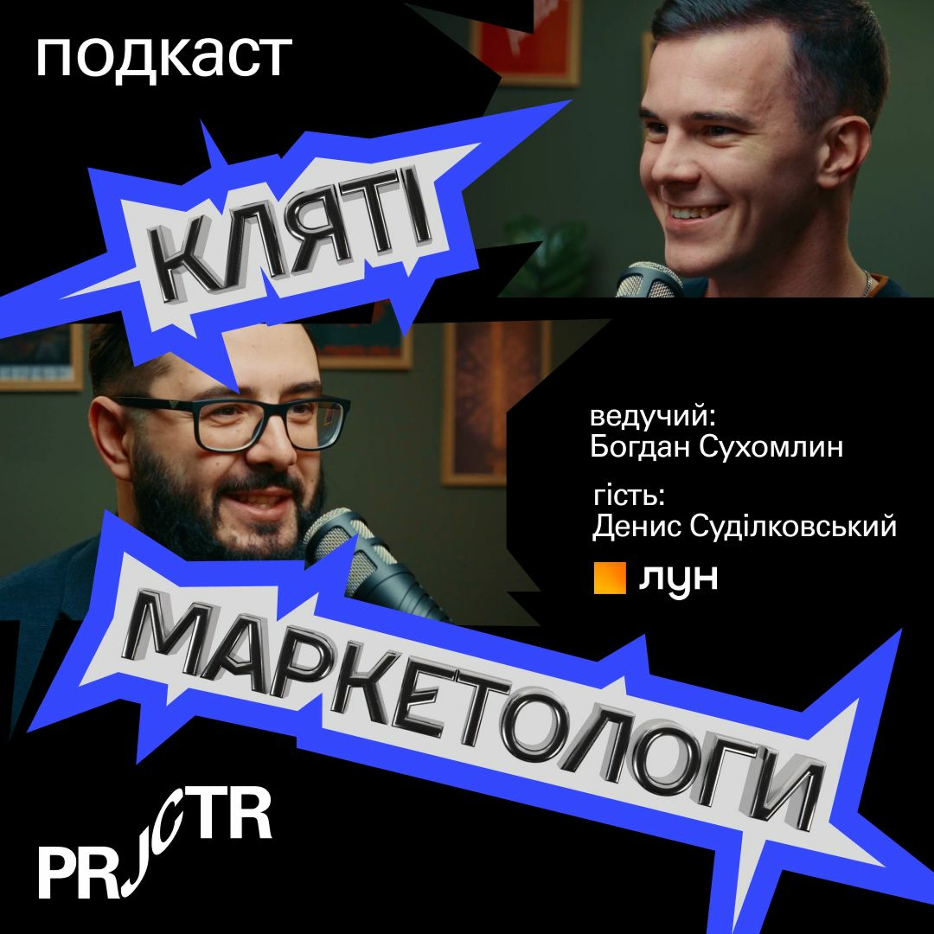 Як завоювати ринок нерухомості: секрети ЛУН | Денис Суділковський, CBBO LUN
