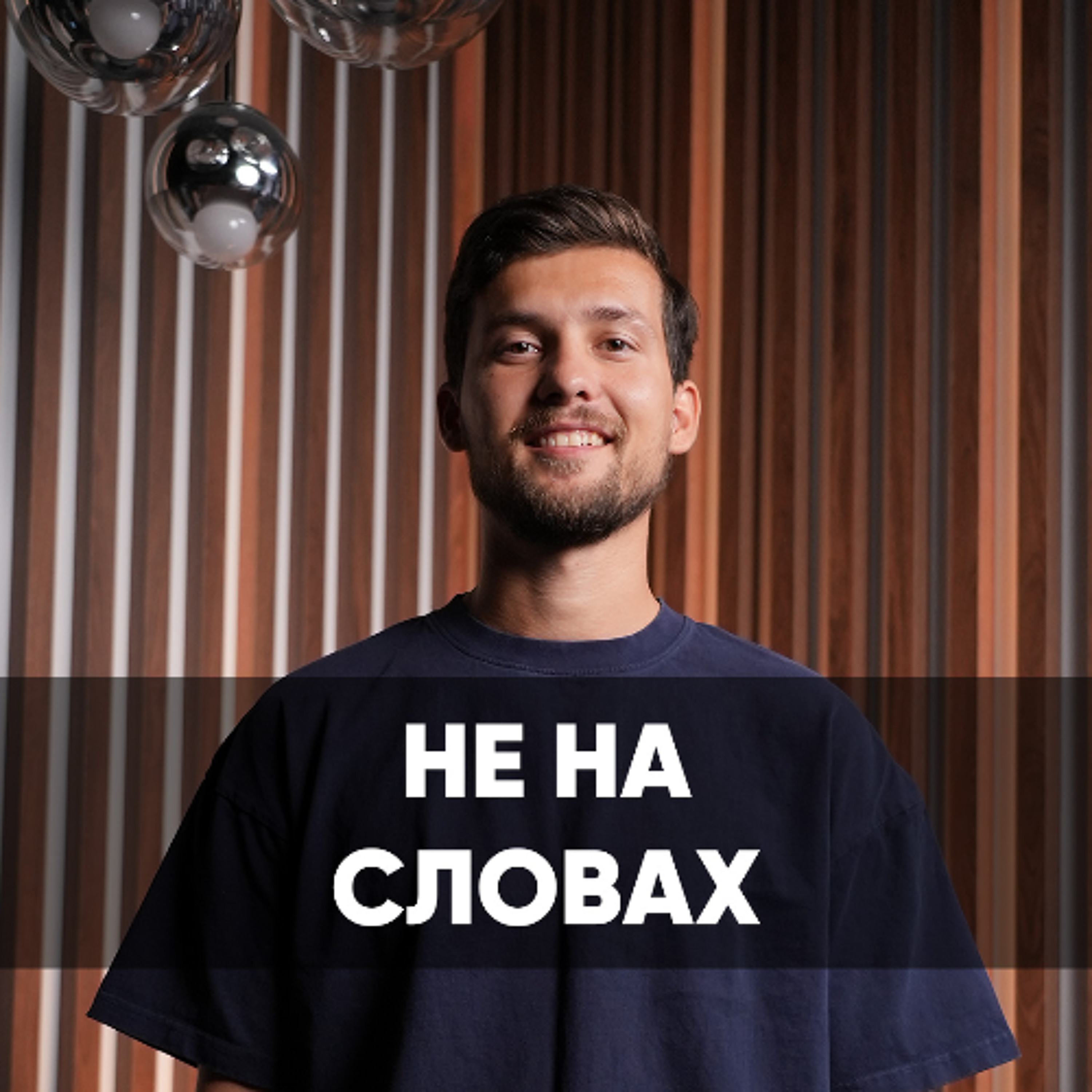 Не на словах - 15 февраля 2026 - Даниил Ряховский