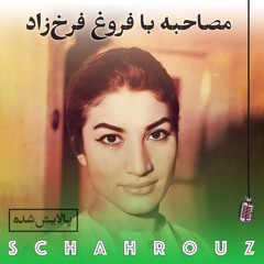 مصاحبه با فروغ فرخ‌زاد | پالایش شده