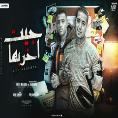 جيت اخربها