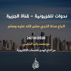 قناة الجزيرة – مختلفة – الندوة 05 : اتباع سنة النبي صلى الله عليه وسلم