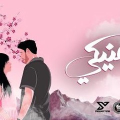 اغنيه اهنيكي - يحيي علاء - MP3