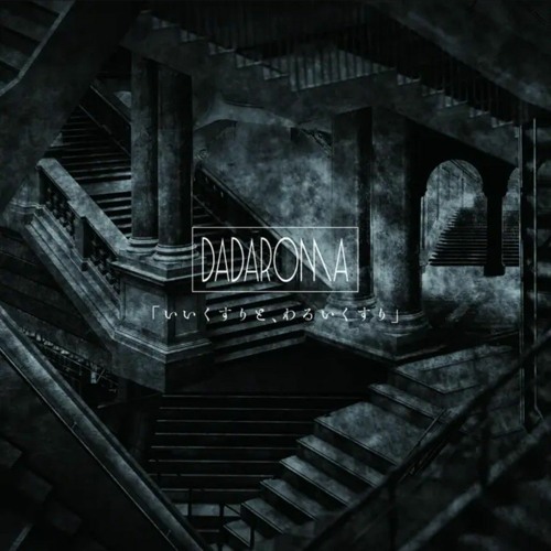 DADAROMA - 「わるいくすり」 Waruikusuri