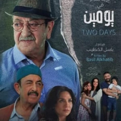شاهد يومين 【2024】 عبر الإنترنت بجودة Full HD مع الترجمة العربية
