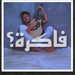 فاكرة - إيهاب رشاد | Fakra - Ehab Rashad