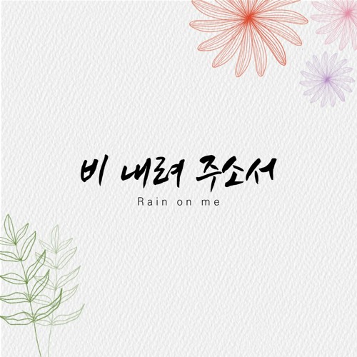 비 내려 주소서 Rain on me
