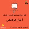 نقش رسانهها و شهروندان در برخورد با اخبار خودکشی نقش رسانهها و شهروندان در برخورد با اخبار خودکشی