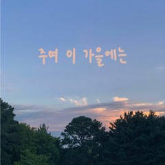 주여 이 가을에는