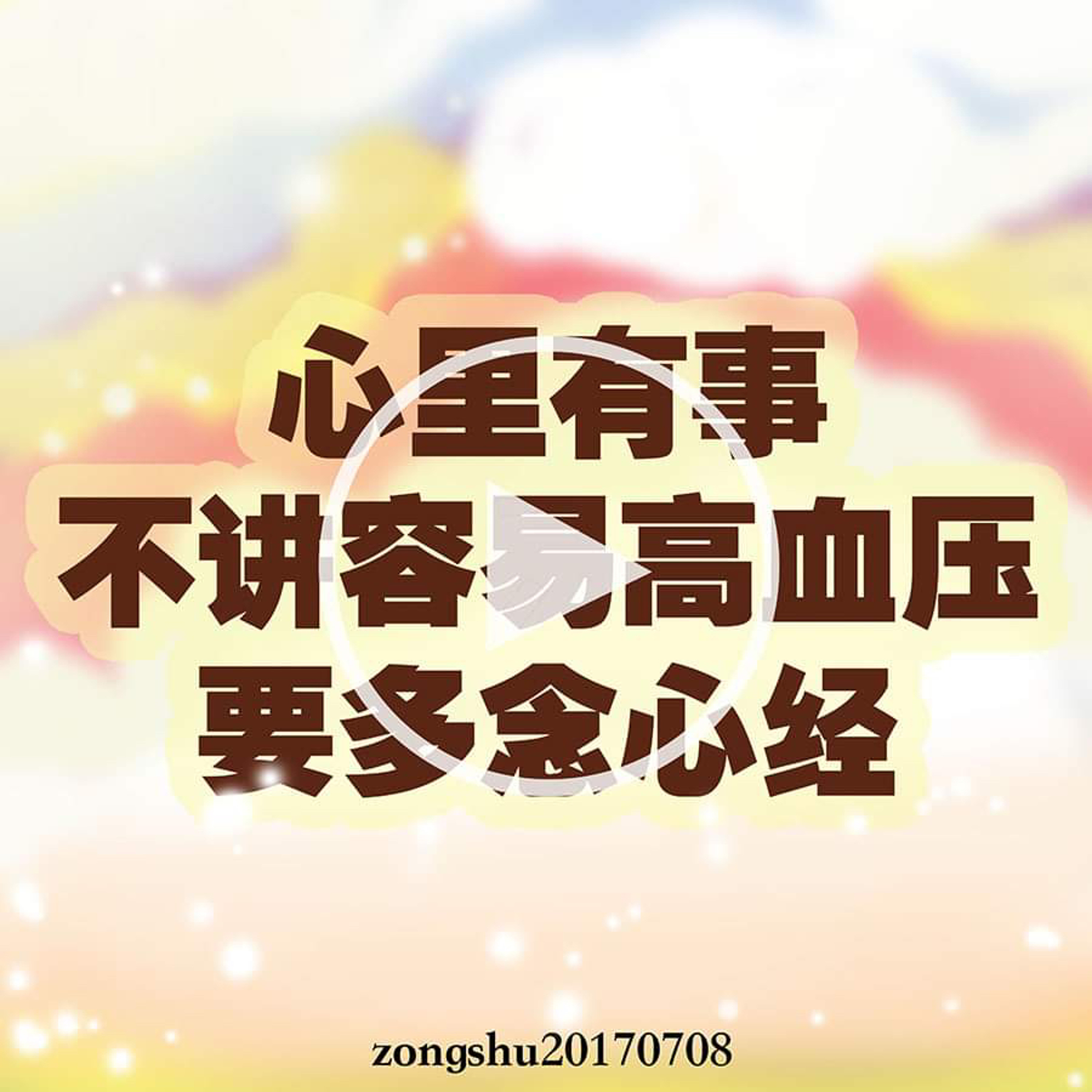心里有事不讲容易血压高，要多念心经 episode artwork