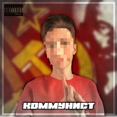 Коммунист