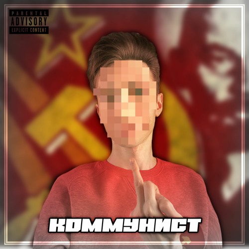 Коммунист