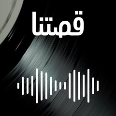 قصتنا