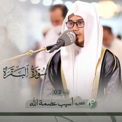 من صلاة التراويح ليلة 2 رمضان 1443هـ - أسيب عصمة الله