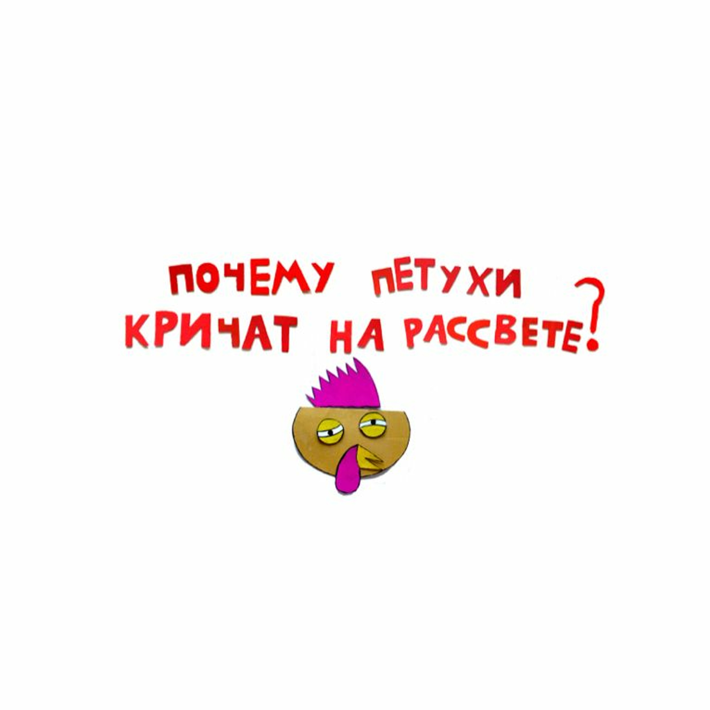 сказка Почему Петухи Кричат На Рассвете? | Папа и Герман