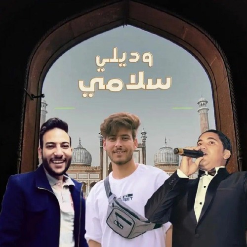 وديلي سلامي يارايح للحرم 🕋❤️ بصوت مختار ومصطفي حربي وخالد عبداللاه