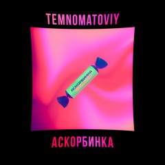 АСКОРБИНКА