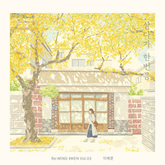 이예준 - 살다가 한번쯤