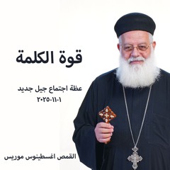 جيل جديد - قوة الكلمة  - القمص أغسطينوس موريس  1-  11 -2025