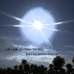 「太陽の兵隊」MIX / ' Sun Soldiers ' MIX 2025