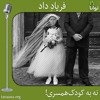 نه به کودکهمسری! نه به کودکهمسری!