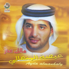 غيرك بقلبي - عيضه المنهالي (النسخة الأصلية) - بطيء | 2004