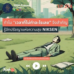 2050-214 : ทำไมเวลาที่ไม่ทำอะไรเลยจึงสำคัญกับชีวิต รู้จักกับปรัชญา Niksen