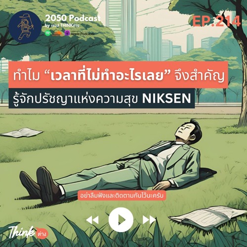 2050-214 : ทำไมเวลาที่ไม่ทำอะไรเลยจึงสำคัญกับชีวิต รู้จักกับปรัชญา Niksen