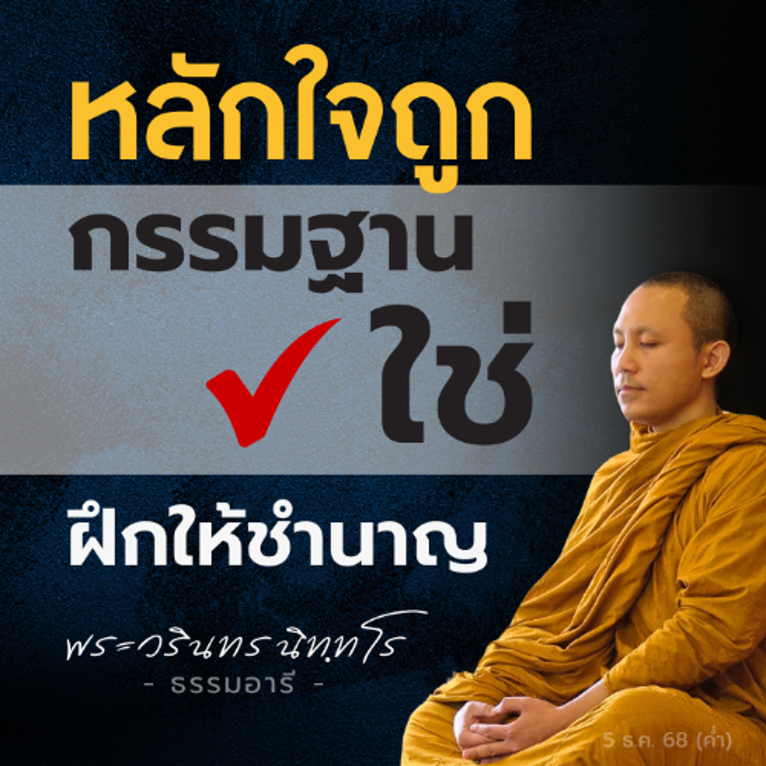 ถอดโค้ดมหาบุรุษ · "ฝึกใจให้สงบก่อน แล้วปัญญา..เกิดทีหลัง" | พระวรินทร นิททโร | 5 ธ.ค. 68 (ค่ำ)