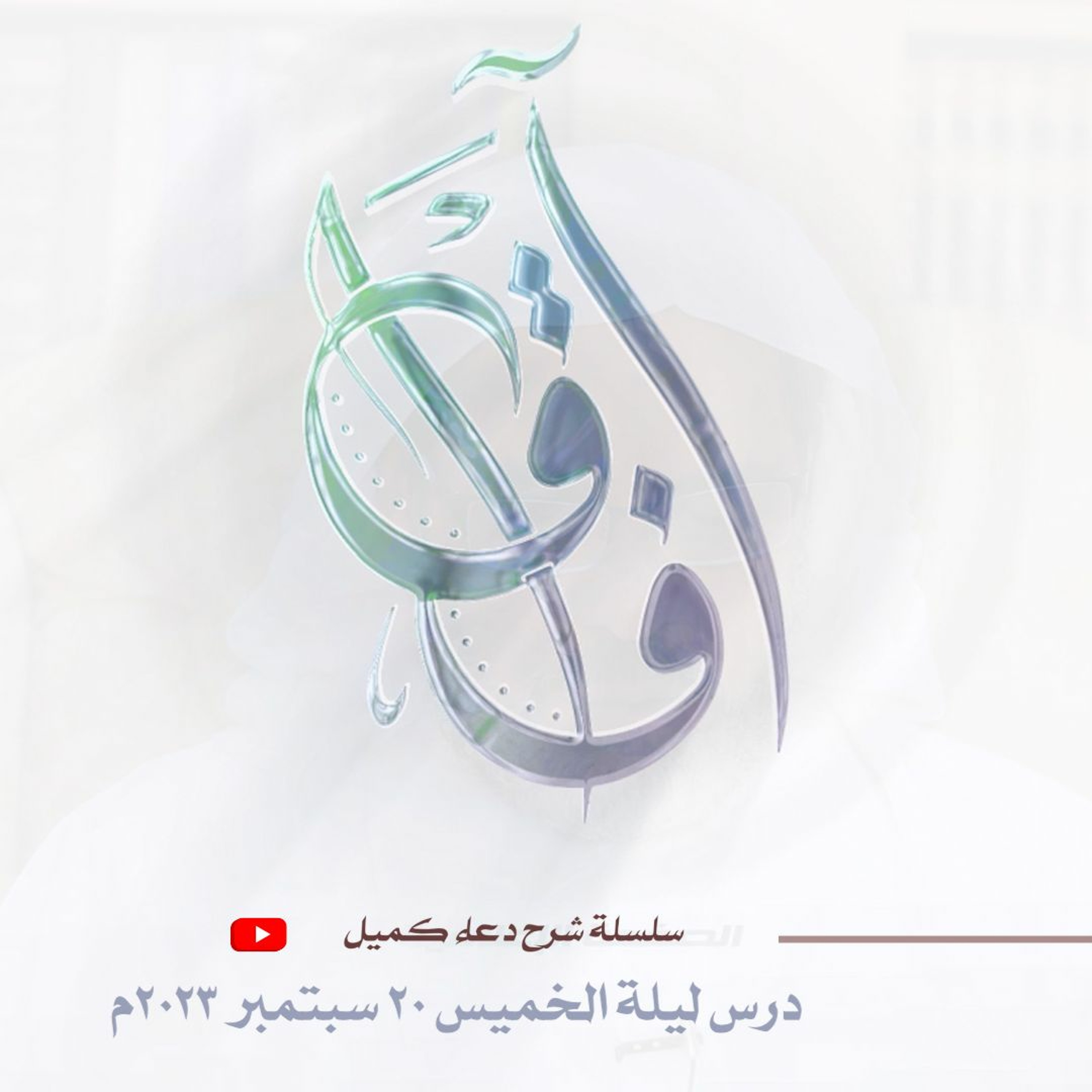 سلسلة شرح دعاء كميل (9) - محاضرة ليلة الخميس الموافق 20 سبتمبر 2023م episode artwork