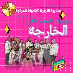 خارجة مهرجان الأسمار الثاني.mp3