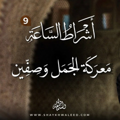 أشراط الساعة (9): معركة الجمل وصفين وقتال الخوارج