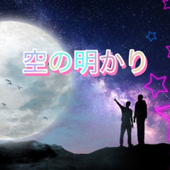 空の明かり