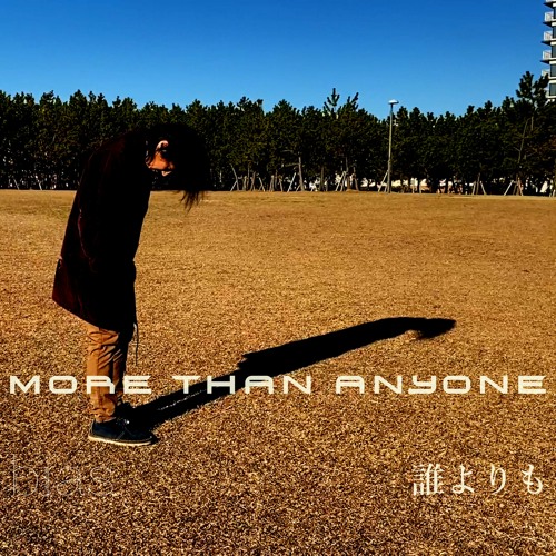 誰よりも (more than anyone)