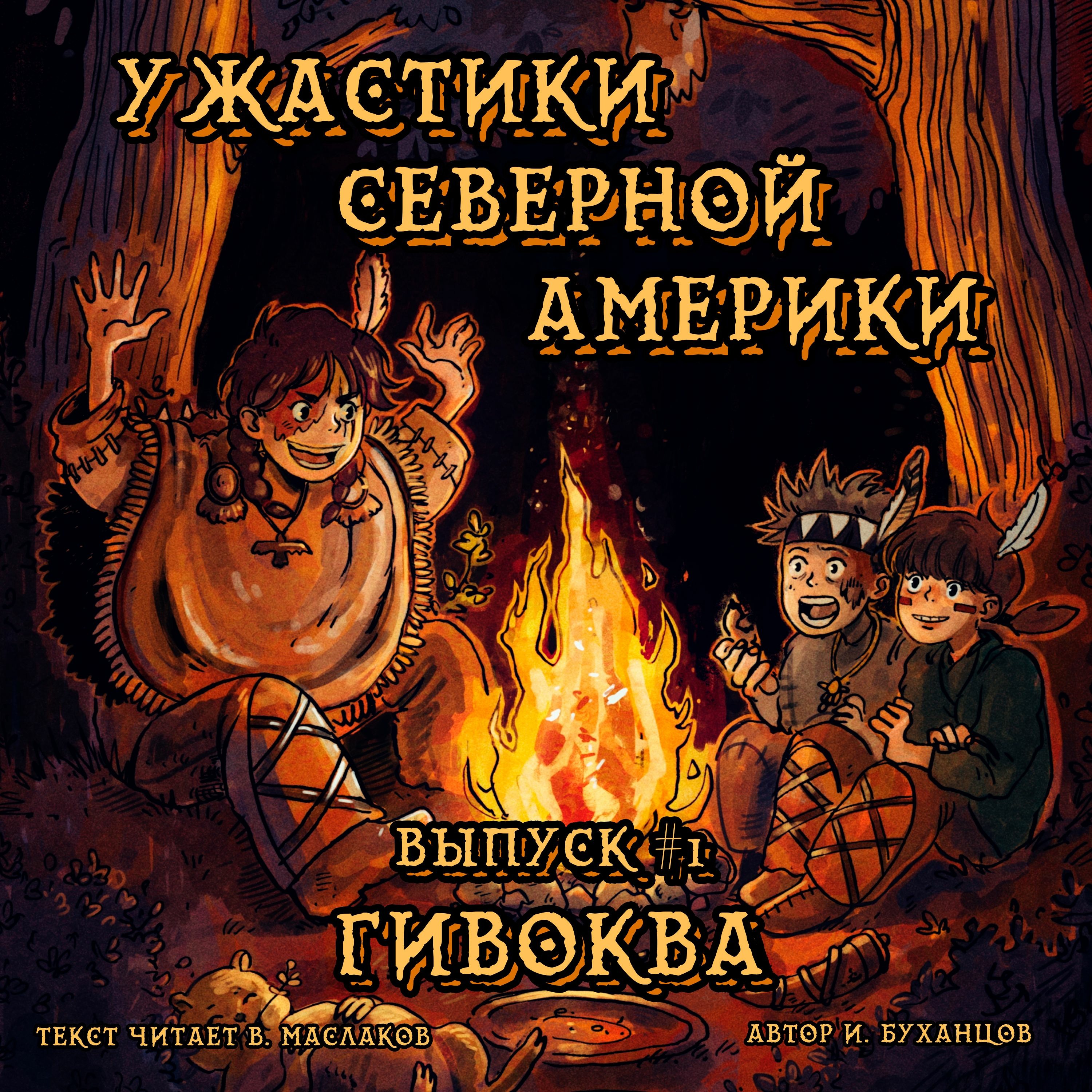 Выпуск 01. Гивоква (текст читает Владимир Маслаков).