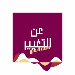 عن التغيير | الحلقة (٢) | نتغير ليه وعشان مين؟