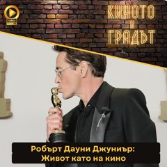 Робърт Дауни Джуниър: Живот като на кино