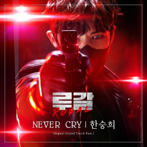 한승희 (Han Seung Hee) - Never Cry [루갈 - Rugal OST Part 1]