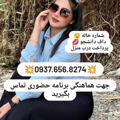 شماره خاله بروجرد شماره خاله شادونه شماره خاله حاجی آباد