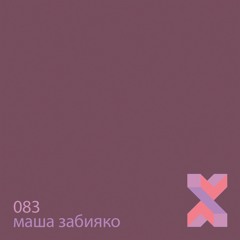 xaocpaguo – маша забияко / 083