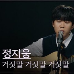 정지웅 - 거짓말 거짓말 거짓말 (우리들의 발라드)